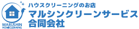 ハウスクリーニング、エアコンクリーニングはマルシンクリーンサービス合同会社｜福岡県福岡市